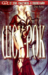 Шок-рок - Стивен Кинг