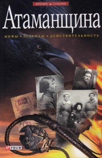 Атаманщина - Виктор Савченко
