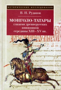 Монголо-татары глазами древнерусских книжников середины XIII-XV в. - Владимир Рудаков