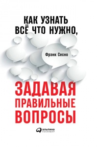 Как узнать все, что нужно, задавая правильные вопросы - Фрэнк Сесно