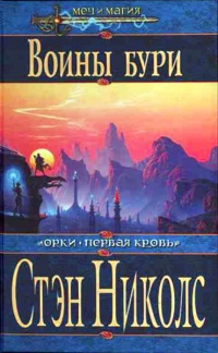 Воины Бури - Стэн Николс