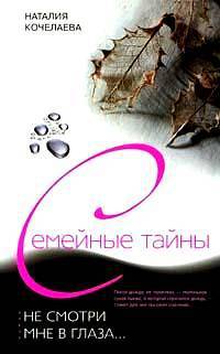 Не смотри мне в глаза... - Наталия Кочелаева
