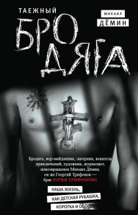 Таежный бродяга - Михаил Демин