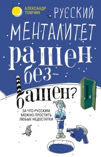 Русский менталитет. Рашен - безбашен? За что русским можно простить любые недостатки - Александр Томчин