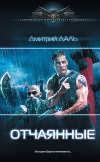 Отчаянные - Дмитрий Самохин