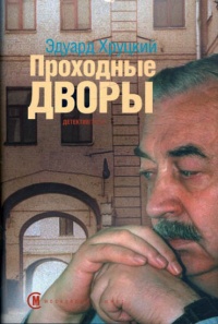 Проходные дворы - Эдуард Хруцкий