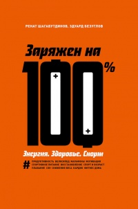 Заряжен на 100%. Энергия. Здоровье. Спорт - Эдуард Безуглов