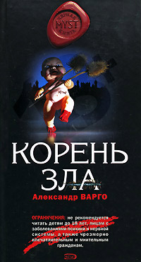 Корень зла - Александр Варго