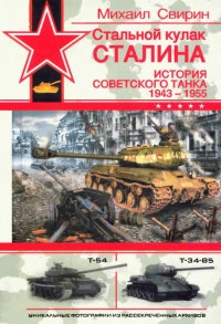 Стальной кулак Сталина. История советского танка 1943-1955 - Михаил Свирин