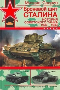 Броневой щит Сталина. История советского танка 1937-1943 - Михаил Свирин