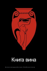 Книга Вина - Роман Светлов
