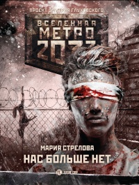 Метро 2033. Нас больше нет - Мария Стрелова