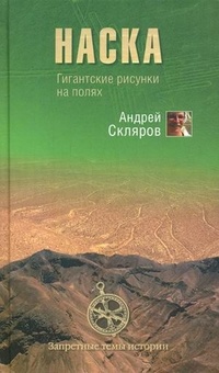 Наска. Гигантские рисунки на полях - Андрей Скляров