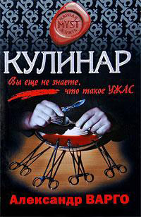 Кулинар - Александр Варго