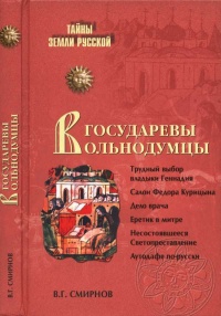 Государевы вольнодумцы. Загадка Русского Средневековья - Виктор Григорьевич Смирнов