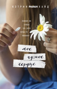 Мое чужое сердце - Кэтрин Райан Хайд