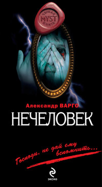 Нечеловек - Александр Варго