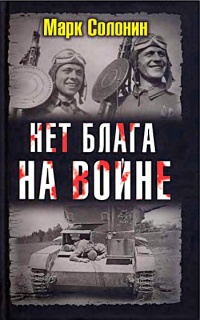 Нет блага на войне - Марк Солонин