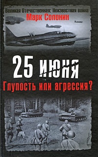 25 июня. Глупость или агрессия? - Марк Солонин