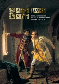 Великая Русская Смута. Причины возникновения и выход из государственного кризиса в XVI–XVII вв. - Ирина Стрижова