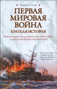 Первая мировая война. Краткая история - Норман Стоун