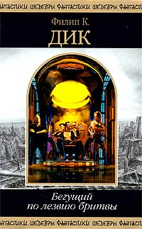 Бегущий по лезвию бритвы - Филип Киндред Дик