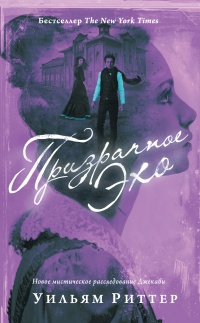 Призрачное эхо - Уилльям Риттер