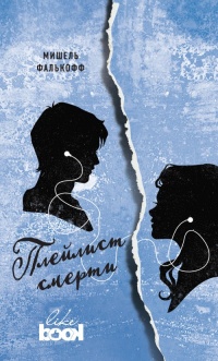 Плейлист смерти - Мишель Фалькофф