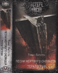 Песни мертвого сновидца. Тератограф - Томас Лиготти