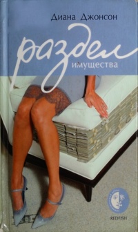 Раздел имущества - Диана Джонсон