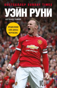 Уэйн Руни. Автобиография - Уэйн Руни