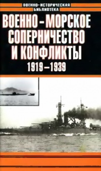 Военно-морское соперничество и конфликты в 1919-1939 - Анатолий Тарас