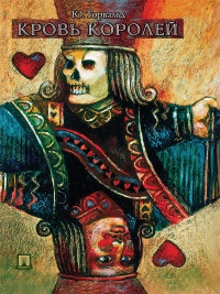 Кровь королей - Юрген Торвальд