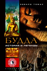 Будда. История и легенды - Эдвард Томас
