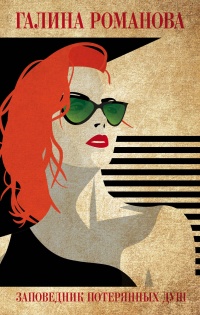 Заповедник потерянных душ - Галина Владимировна Романова