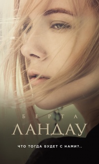 Что тогда будет с нами?.. - Берта Ландау