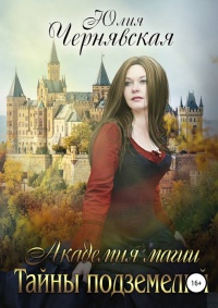 Академия магии. Тайны подземелий - Юлия Чернявская