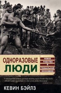 Одноразовые люди. Новое рабство в глобальной экономике - Кевин Бэйлз
