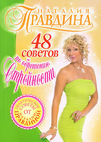 48 советов по обретению стройности - Наталия Правдина
