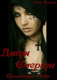 Дитя Смерти - Алия Якубова