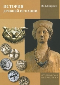 История древней Испании - Юлий Циркин
