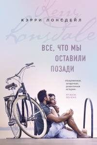 Все, что мы оставили позади - Кэрри Лонсдейл