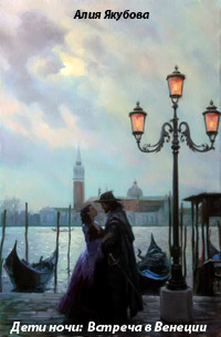 Дети ночи: Встреча в Венеции - Алия Якубова