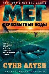 Мег. Первобытные воды - Стив Алтен
