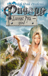 Ричард Длинные Руки - гранд - Гай Юлий Орловский