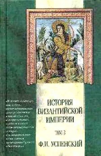 История Византийской империи. Том 3. Период Македонской династии (867-1057 гг.) - Федор Успенский