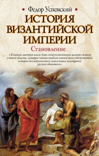 История Византийской империи. Становление - Федор Успенский