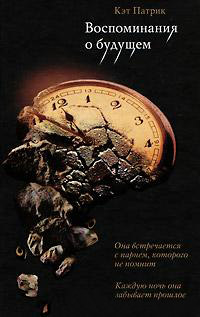 Воспоминания о будущем - Кэт Патрик