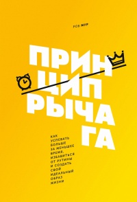 Принцип рычага. Как успевать больше за меньшее время, избавиться от рутины и создать свой идеальный - Роб Мур