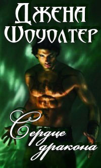 Сердце дракона - Джена Шоуолтер